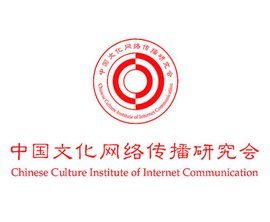 中國文化網絡傳播研究會