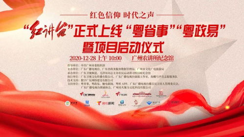 南粵紅色文化品牌上新 紅講臺登陸粵省事、粵政易，開啟文化傳播新篇章